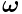 \boldsymbol{\omega}