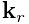 {\bf k}_{r}
