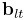 {\bf b}_{lt}