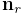 {\bf n}_{r}