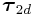 \displaystyle\boldsymbol{\tau}_{{2d}}