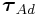 \displaystyle\boldsymbol{\tau}_{{Ad}}