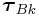 \displaystyle\boldsymbol{\tau}_{{Bk}}