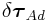\displaystyle\delta\boldsymbol{\tau}_{{Ad}}