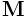 \displaystyle{\bf M}