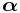\boldsymbol{\alpha}