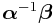 \boldsymbol{\alpha}^{{-1}}\boldsymbol{\beta}