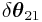 \delta\boldsymbol{\theta}_{{21}}