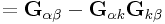 \displaystyle={\bf G}_{{\alpha\beta}}-{\bf G}_{{\alpha k}}{\bf G}_{{k\beta}}