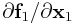 \partial{\bf f}_{1}/\partial{\bf x}_{1}