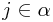 j\in\alpha