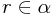 r\in\alpha