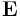 {\bf E}