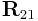 {\bf R}_{{21}}