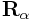 {\bf R}_{{\alpha}}