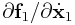 {\partial{\bf f}_{1}}/{\partial\dot{\bf x}_{1}}